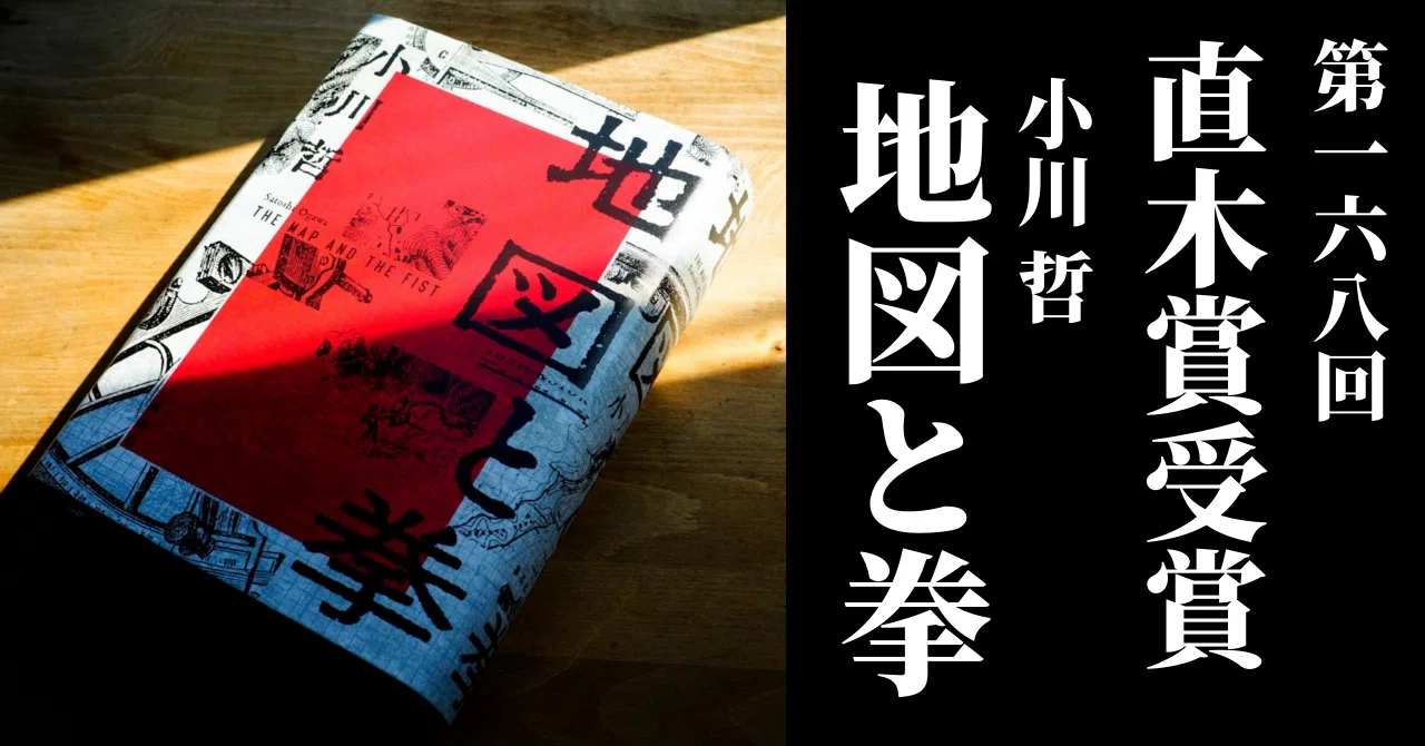 第168回直木賞受賞！小川哲『地図と拳』｜すずきたけし