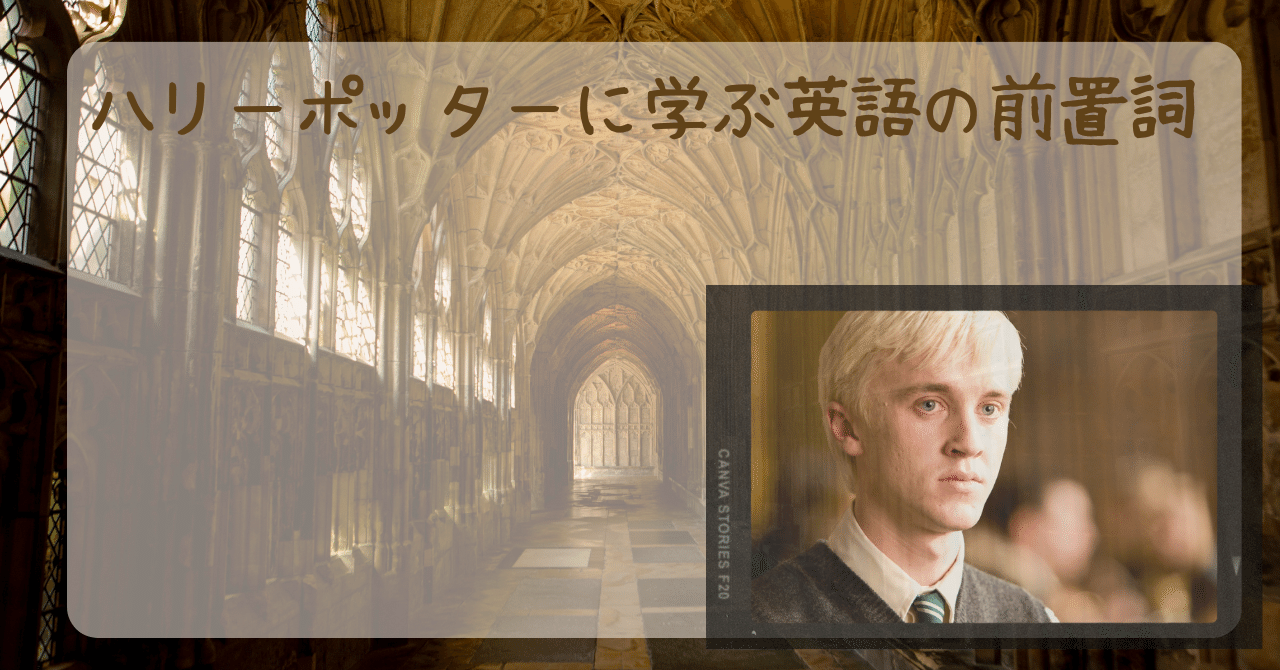 ハリーポッターと謎のプリンスに学ぶ英語 前置詞byの特殊な使い方 ほっこり英語 Hygge English Note