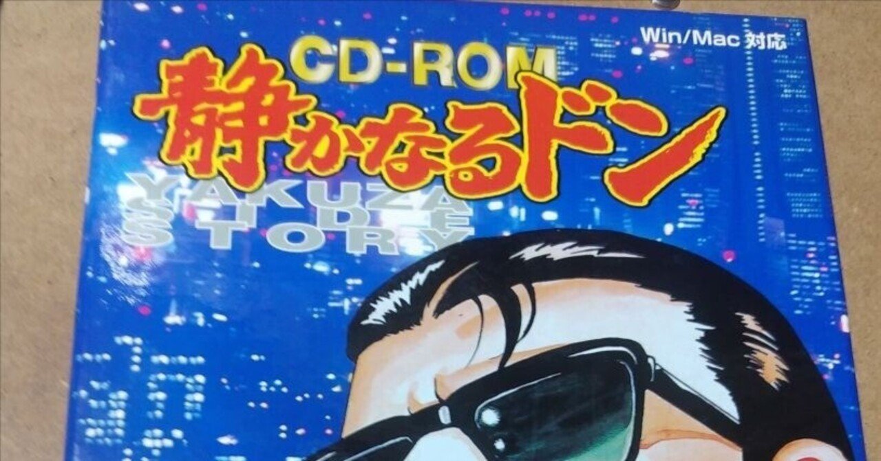 ネット上に情報が殆ど存在しない「CD-ROM 静かなるドン」｜TOKAS