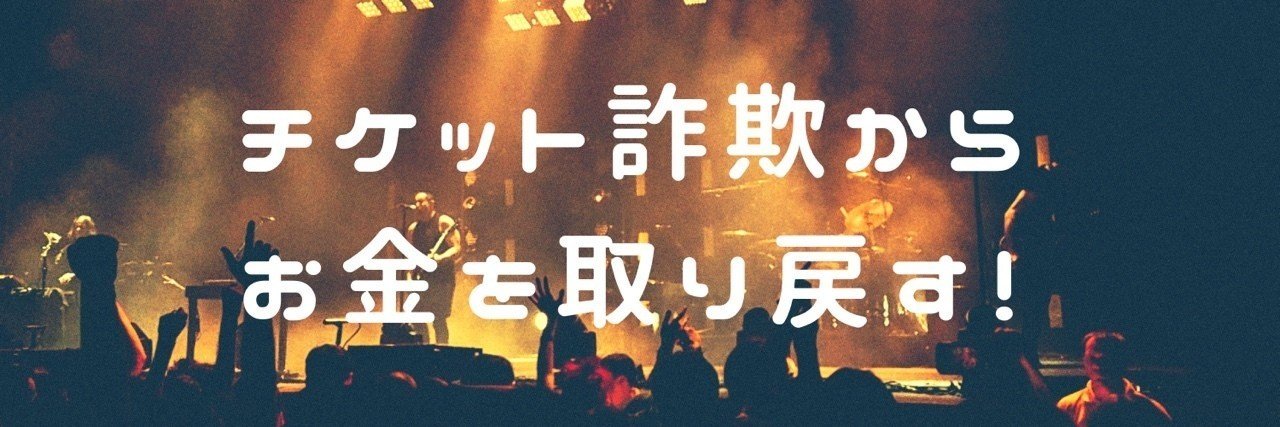 チケット詐欺からお金を取り戻す 犯人の傾向と成功例 元刑事ライターきみぽん Note
