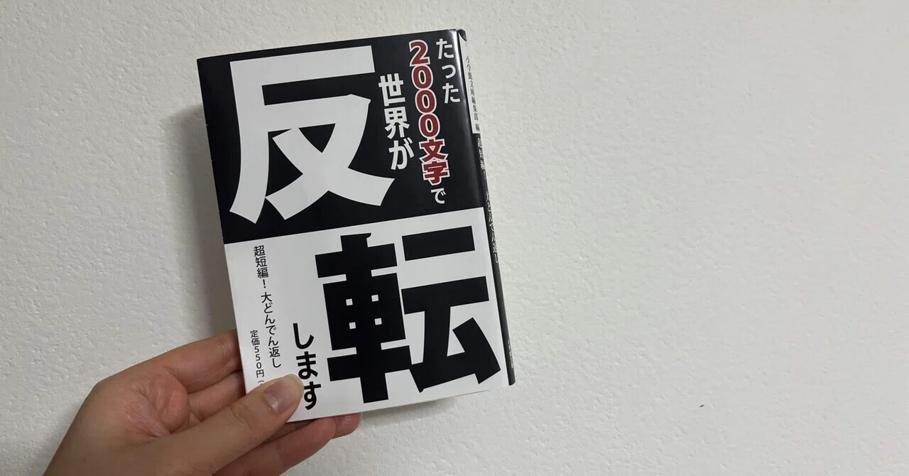 小学館文庫編集部編『超短編！大どんでん返し』｜usagi no migite