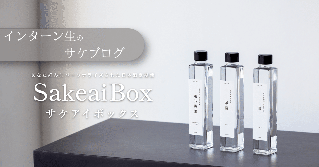 【自社商品試してみた】サケアイインターン生が日本酒を飲む「純米酒 横笛 コンビネーション230」