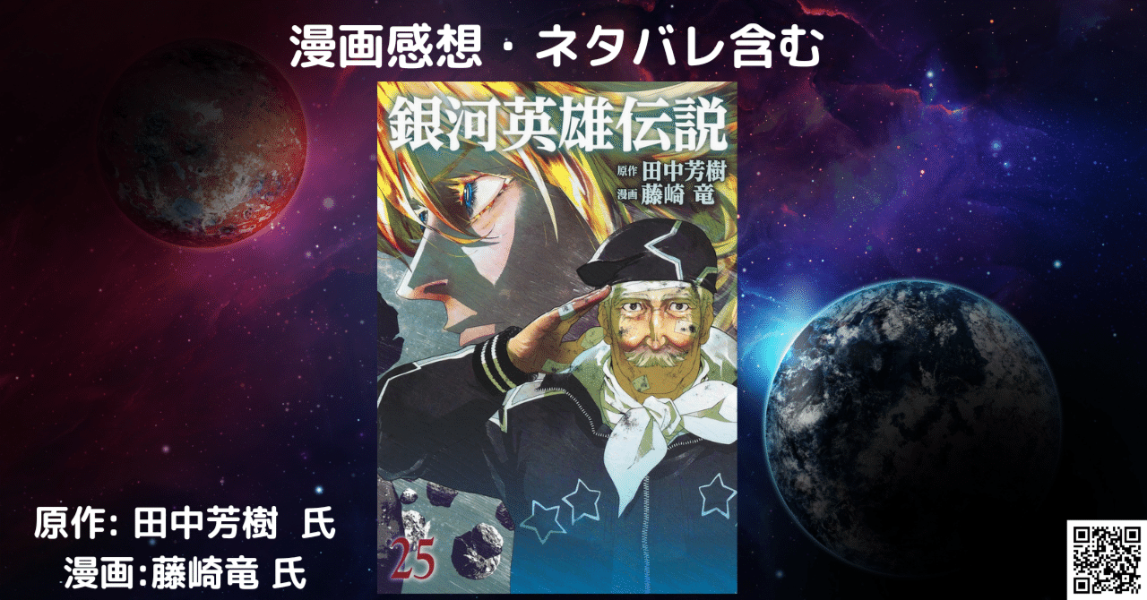 銀河英雄伝説 25 感想 ネタバレ こも 零細企業営業 1月読書数116冊 Note 銀河英雄伝説 25 感想 ネタバレ こも 零細企業営業 1月読書数116冊 Note