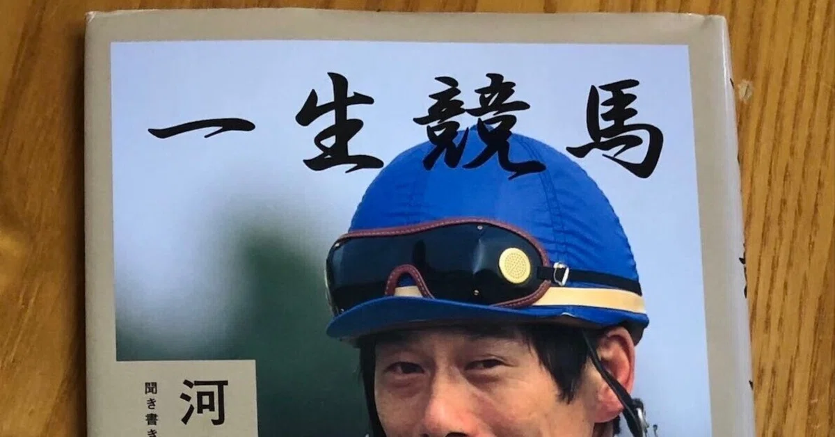 久々に競馬本。〜河内洋「一生競馬」と、別冊宝島「競馬騎手読本