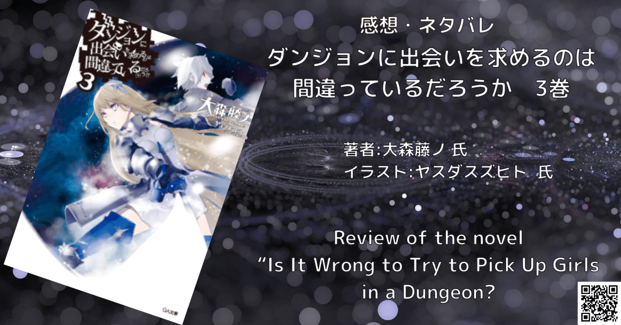 ダンジョンに出会いを求めるのは間違っているだろうか 3巻 感想 ネタバレ こも 零細企業営業 1月読書数116冊 Note