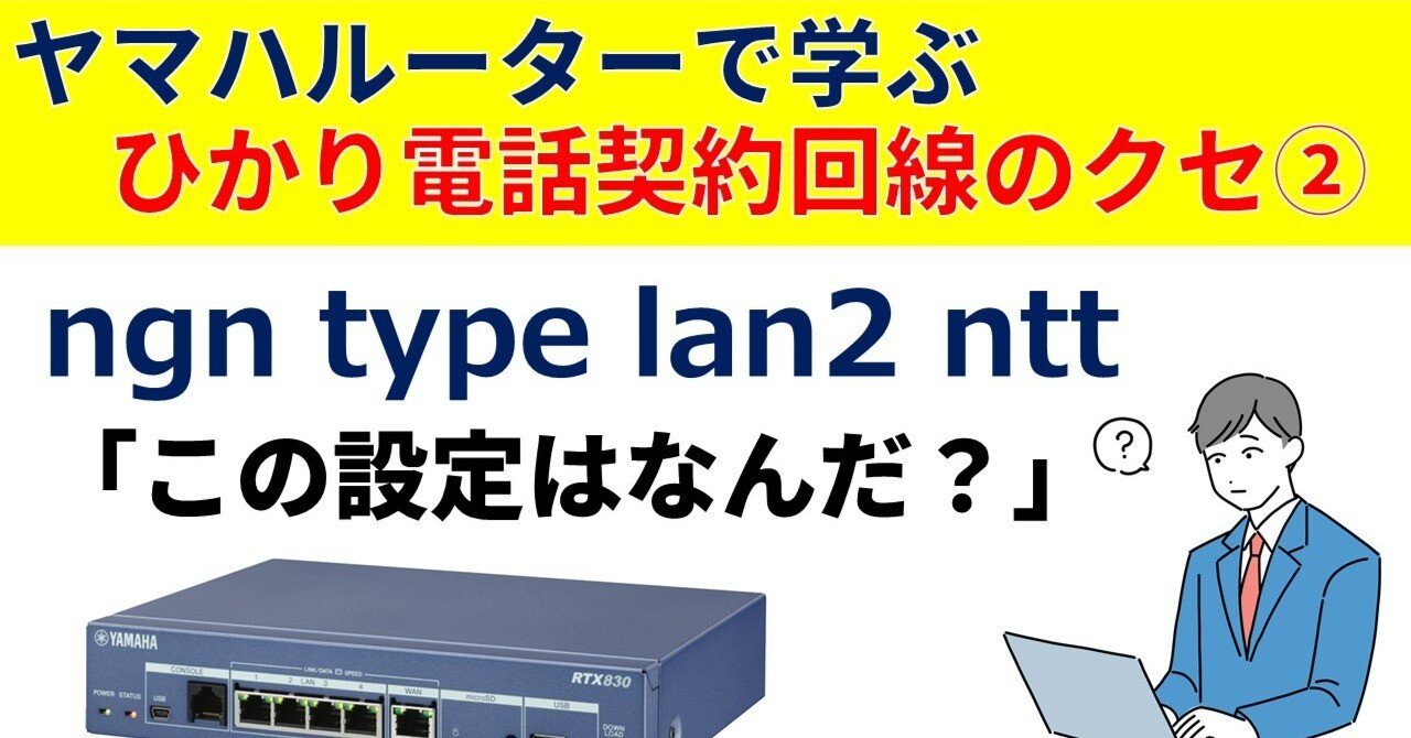 ヤマハルーターで学ぶひかり電話契約回線の特徴② ngn type lan2 nttと