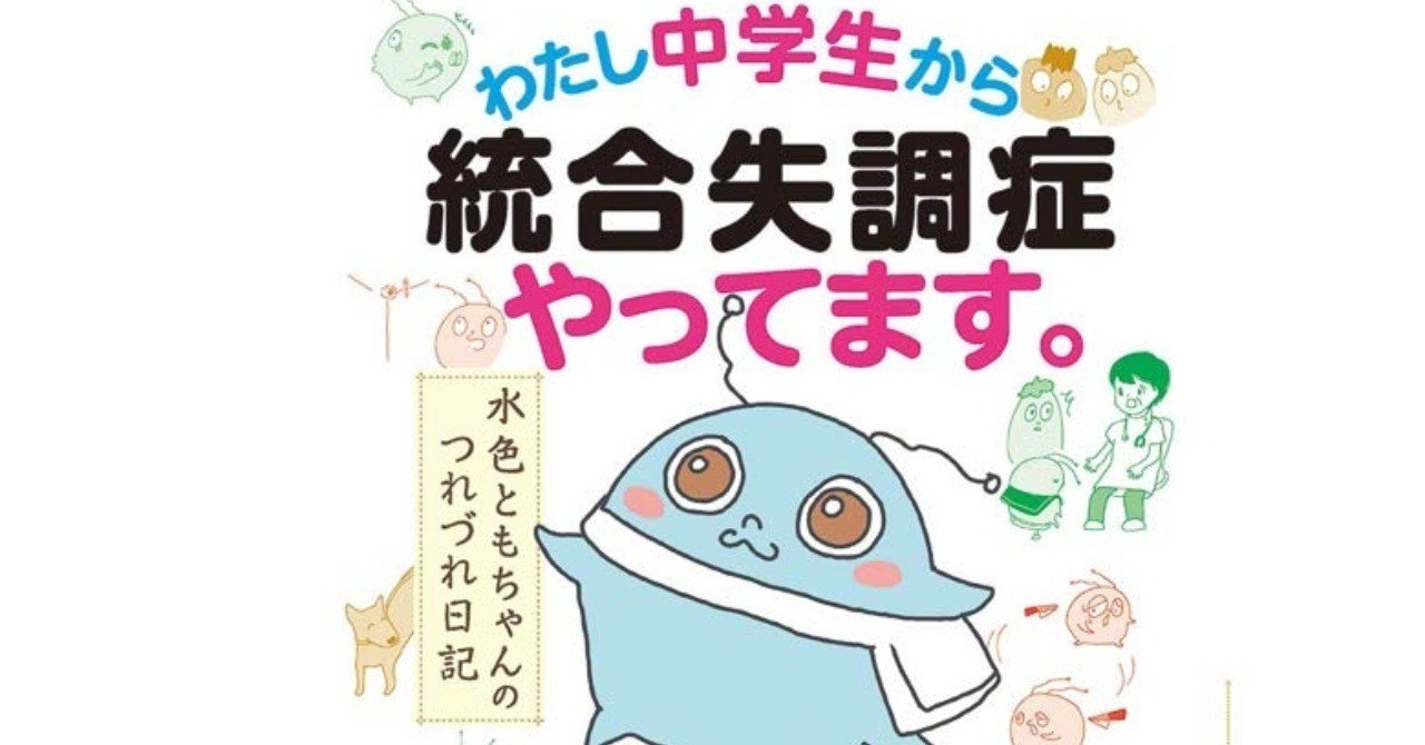 Cakes連載 わたし中学生から統合失調症やってます がスタート Note公式 Note