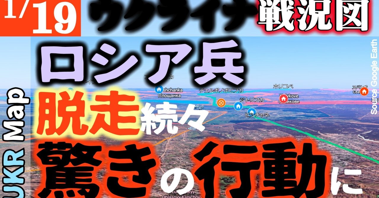 1月19日【ウクライナ戦況図】ロシア 脱走兵の行き着いた先は◎◎｜クレミンナでロシア軍一部後退か？