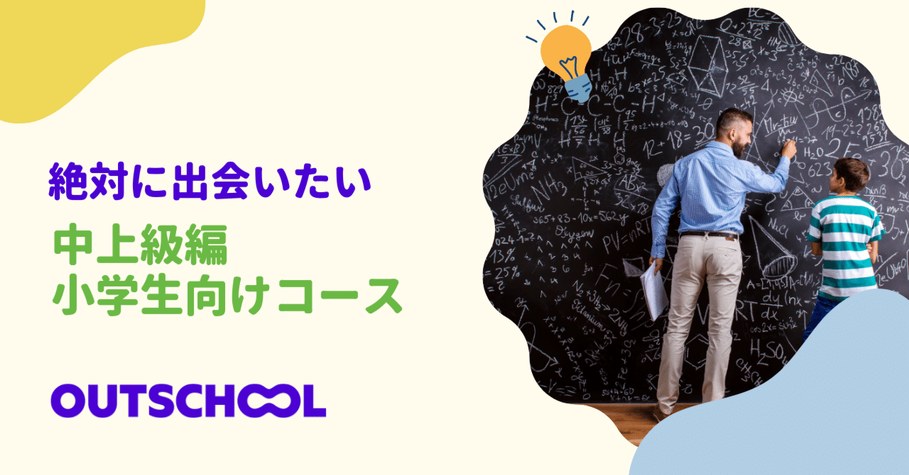 中上級レベル編💡小学生向けハイクオリティコース｜アウトスクール日本語ブログ