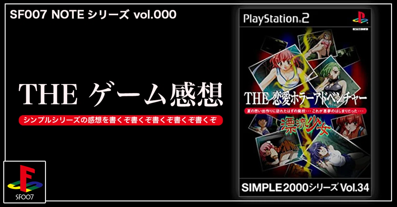 どう足掻いても怖くない【 THE 恋愛ホラーアドベンチャー 】(PS2