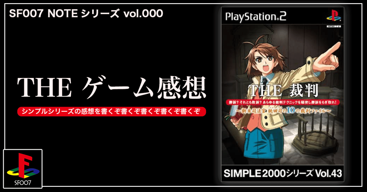 シンプル的逆転裁判【 THE 裁判 】(PS2)｜【ゲーム感想】えすえふ