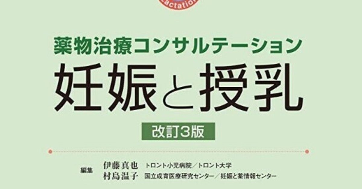 書記の読書記録#756『薬物治療コンサルテーション 妊娠と授乳 書記の読書記録#756『薬物治療コンサルテーション 妊娠と授乳