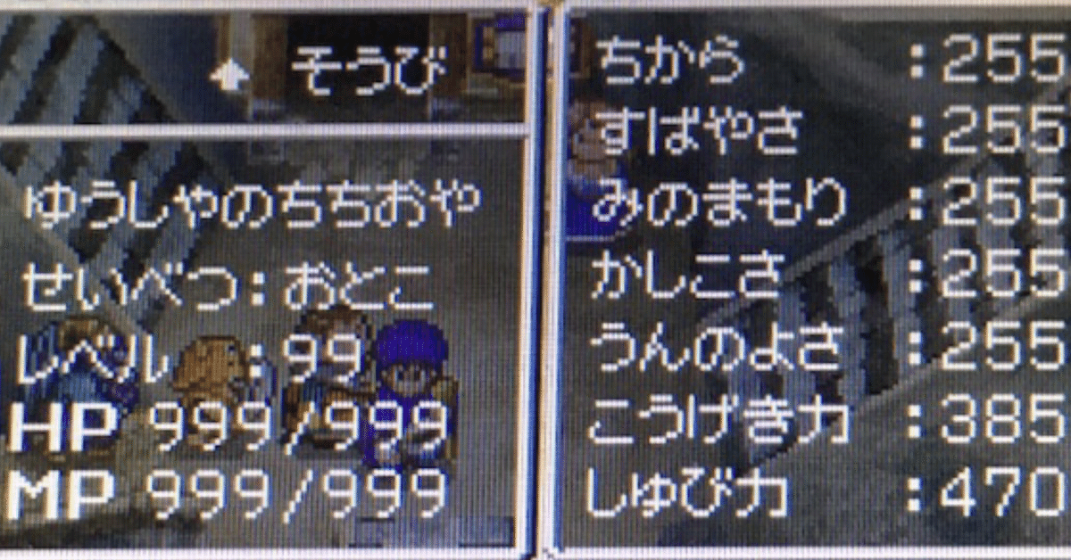 DQ5】主人公ステータスオールMAX＋α(DS版)｜n回目