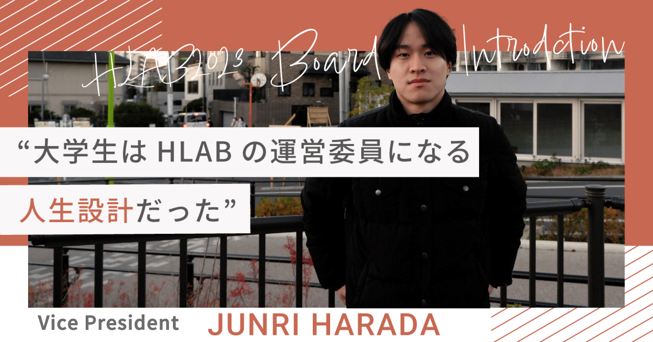 一番長い繋がりを持てる、一番短いサマースクール」 HLAB 2023 Board Introduction #3 Junri Harada｜HLAB  ALUMNI