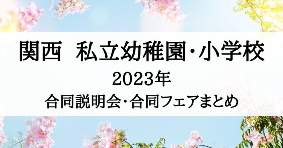 小学校受験】関西 私立小学校合同説明会2024年度向け(2023年 小学校受験】関西 私立小学校合同説明会2024年度向け(2023年