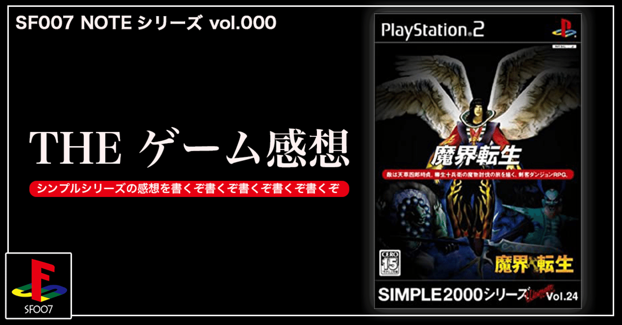 処理落ちダンジョンに挑め【 魔界転生 】 (PS2)｜【ゲーム感想】えすえふ