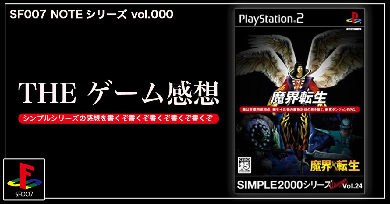 処理落ちダンジョンに挑め【 魔界転生 】 (PS2)｜【ゲーム感想】えすえふ