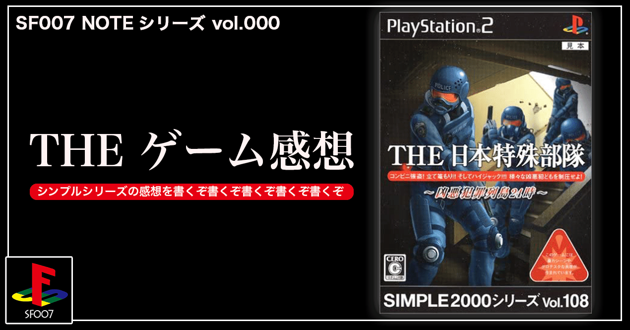 仲間は見捨てろ【 THE 日本特殊部隊 】 (PS2)｜【ゲーム感想】えすえふ