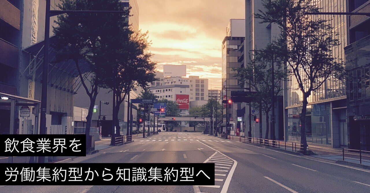 741 飲食業界で働く人は、労働集約型から知識集約型へと移行していくべき｜NEO バリスタ店長