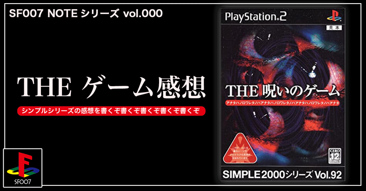 おまけが嬉しい【 THE 呪いのゲーム 】 (PS2)｜【ゲーム感想】えすえふ