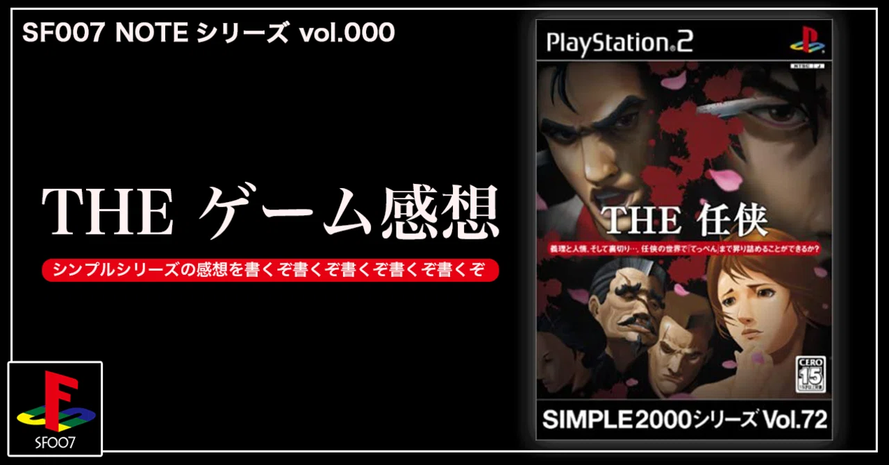 着せ替えヤクザ 【 THE 任侠 】 (PS2)｜【ゲーム感想】えすえふ