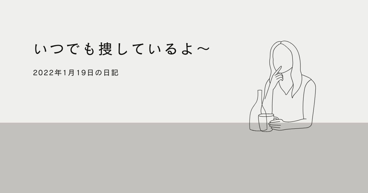 いつでも捜しているよ～｜ルゥ｜note