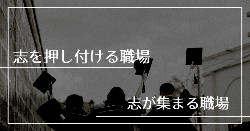 志を押し付ける職場。志が同じ人が集まる職場。