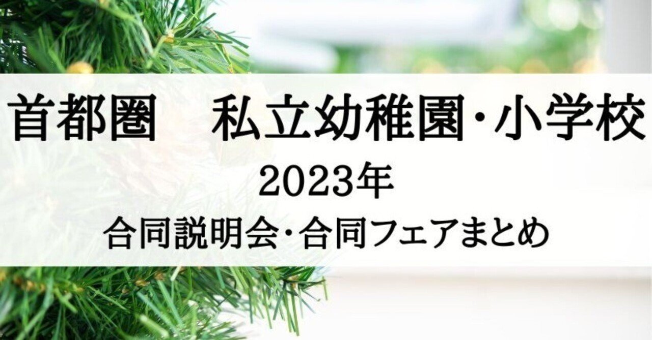 小学校受験】2023年 私立小学校合同説明会(東京、神奈川、千葉 小学校受験】2023年 私立小学校合同説明会(東京、神奈川、千葉