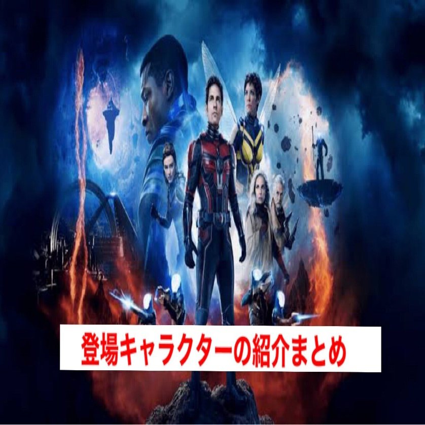 予習必須〉『アントマン&ワスプ:クアントマニア』のキャラクター