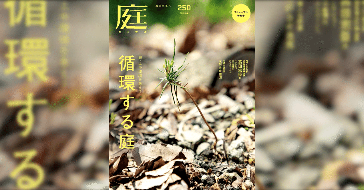 雑誌『庭NIWA』にコラム『2100年の日本庭園へ』を寄稿しました／日本