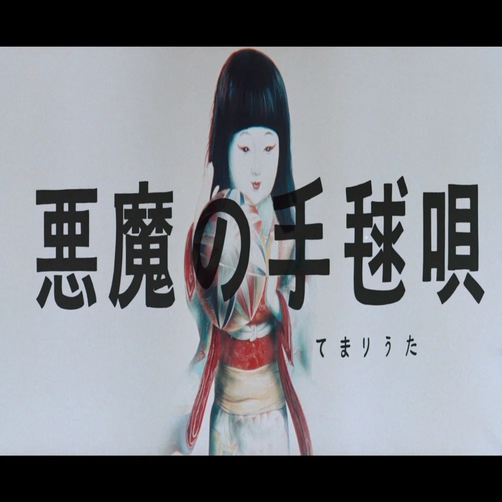 値下げ中【ミステリー好き必読】映画 市川崑「悪魔の手毬唄」完全資料