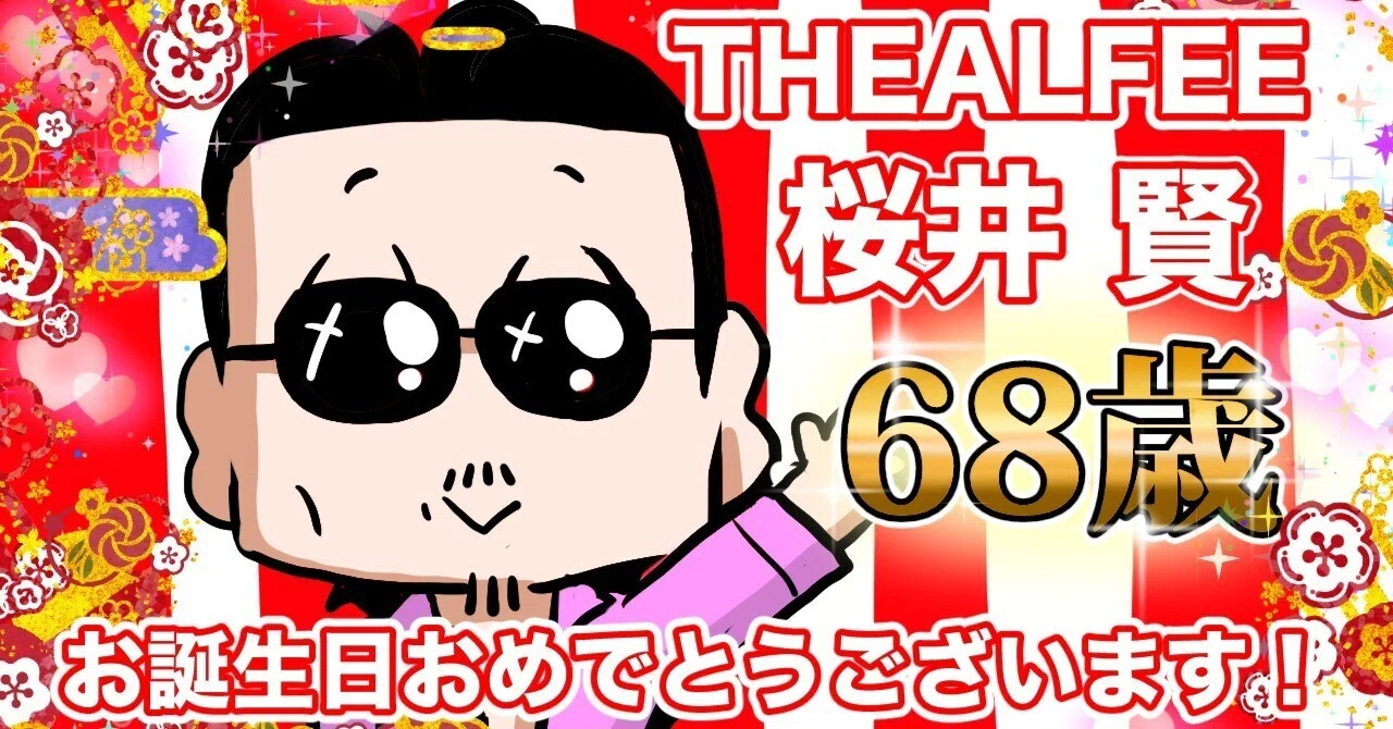 THEALFEE】『アルフィー桜井賢さん祝68歳！お誕生日おめでとうござい