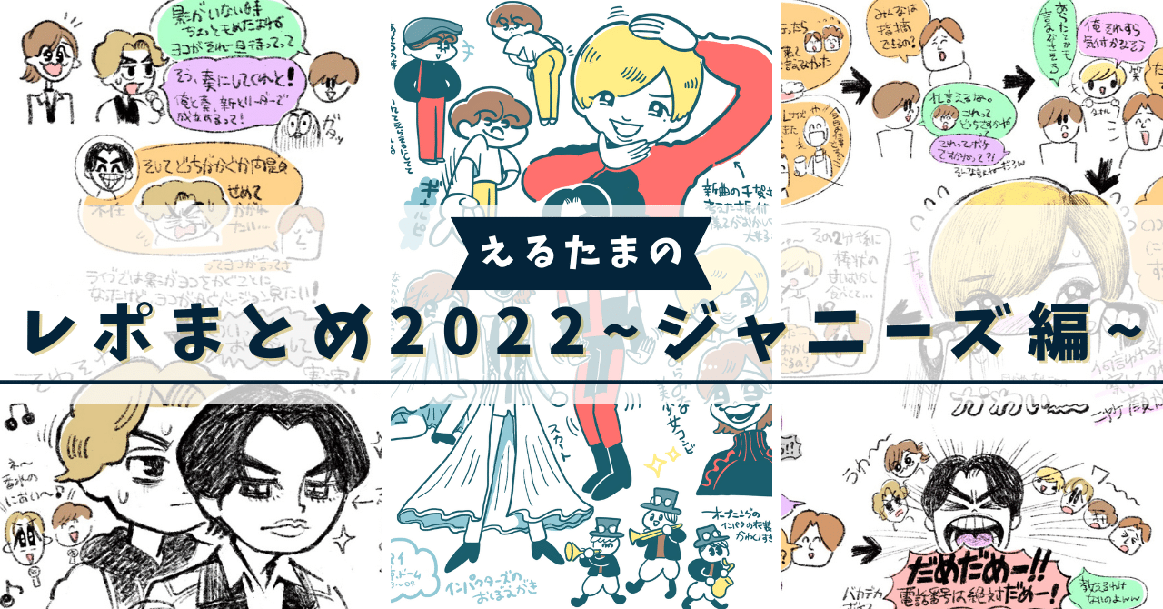 えるたまのレポまとめ2022【ジャニーズ編】・IMPACTorsしかない えるたまのレポまとめ2022【ジャニーズ編】・IMPACTorsしかない