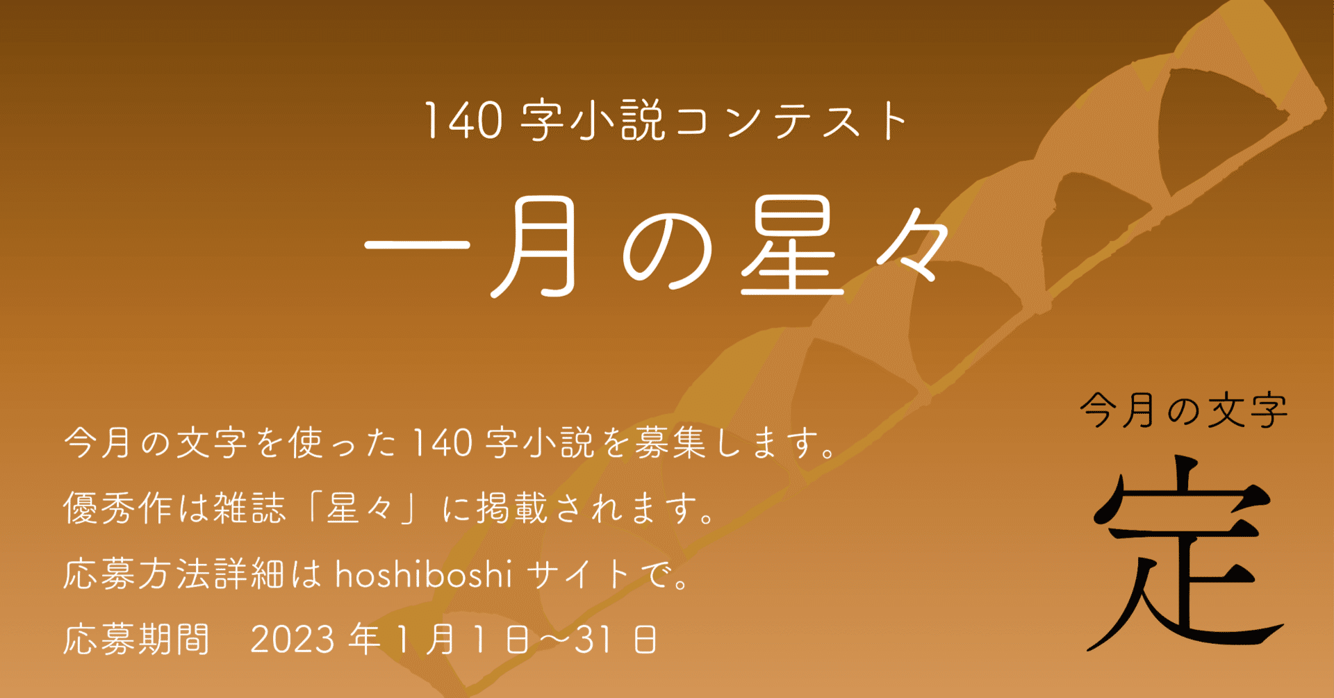 一月の星々（140字小説コンテスト第3期）応募作 part4｜hoshiboshi