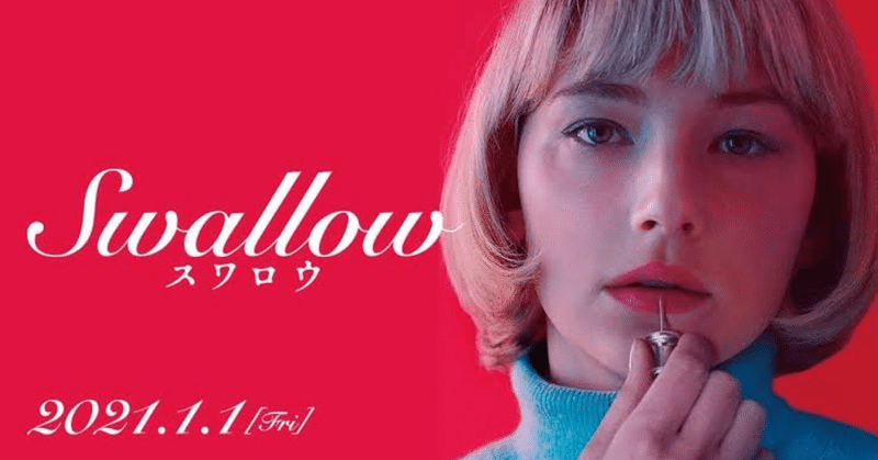 【映画】Swallow/スワロウ