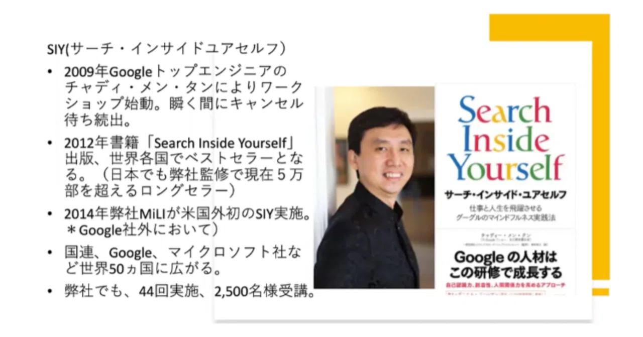サーチ・インサイド・ユアセルフ（SIY）｜マインドフルリーダーシップ