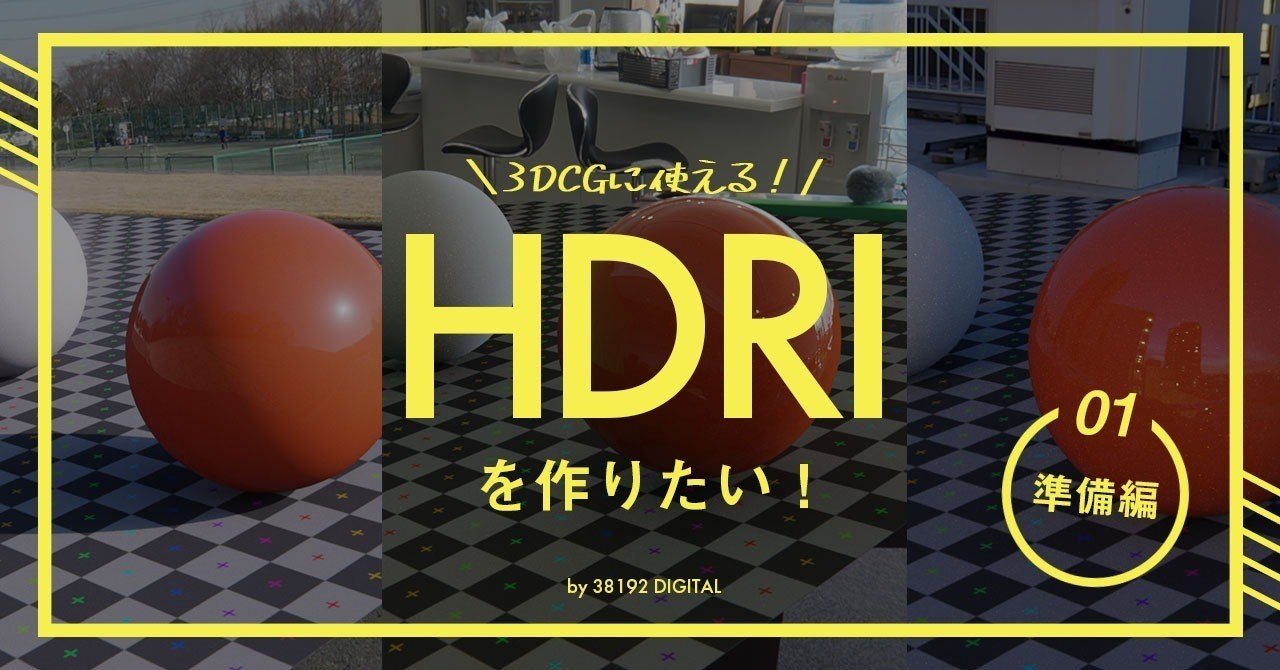 Hdriを作りたい 01 準備編 312 Digital 三宅智之 Note