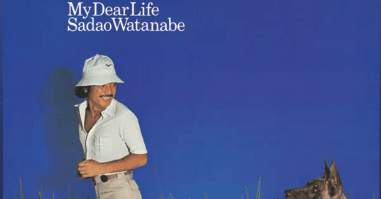 渡辺貞夫. My Dear Life (1977)｜ジャズバード
