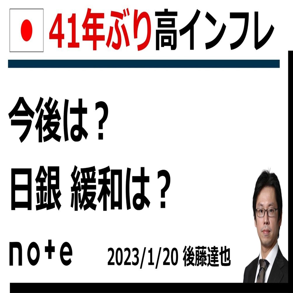 日本4%インフレ 今後は？日銀は？｜後藤達也