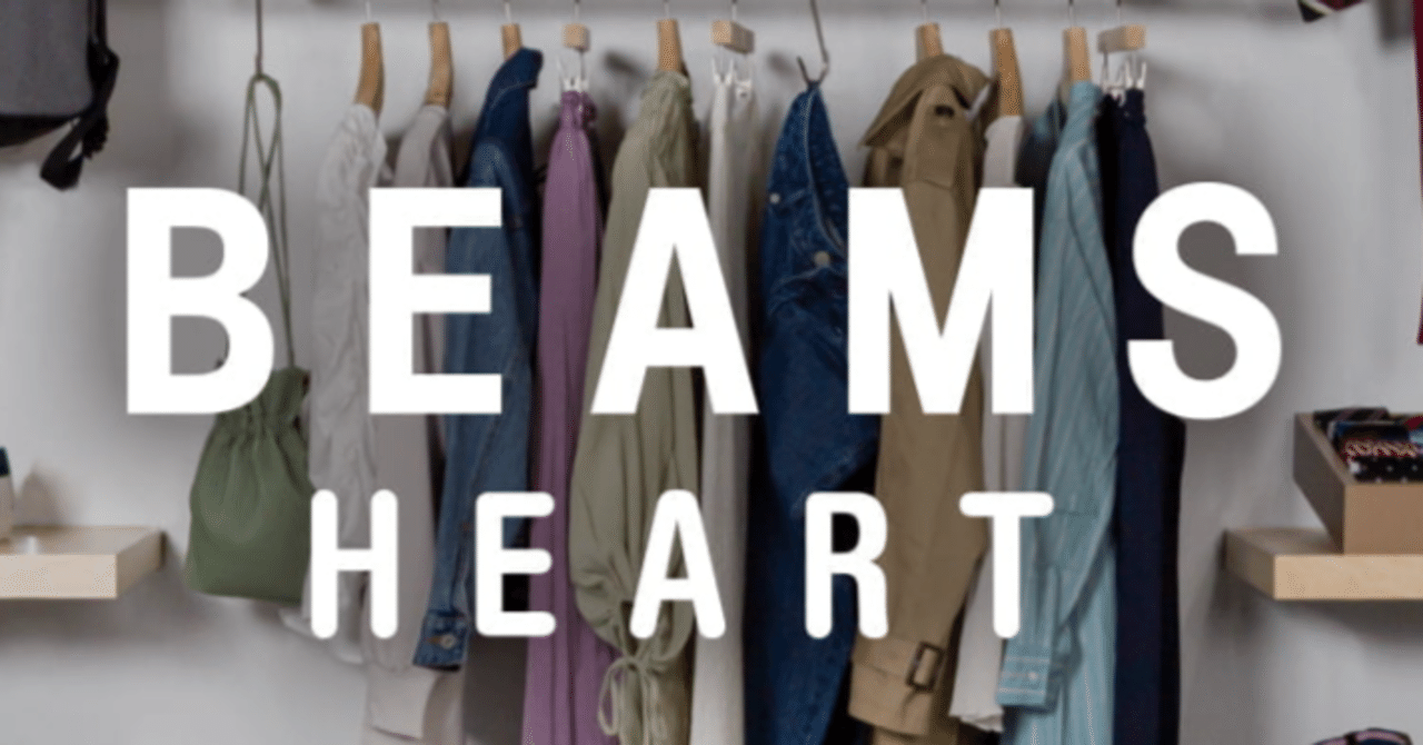 BEAMS HEART / ビームス ハート 】大学生ライターによるブランド分析