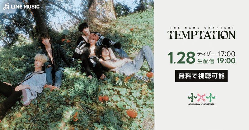 🌿 TOMORROW X TOGETHER 🌿  【'The Name Chapter: TEMPTATION'】の日韓同時配信が決定！🌷🌳🎬
