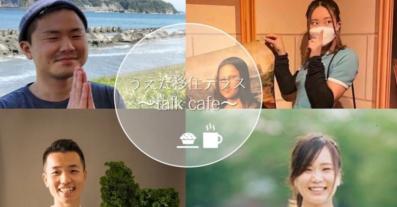【開催済】1/28、2/11、3/11、3/18 うえだ移住テラス ～talk cafe～開催のご案内｜UEDA WORK DESIGN｜長野 ...