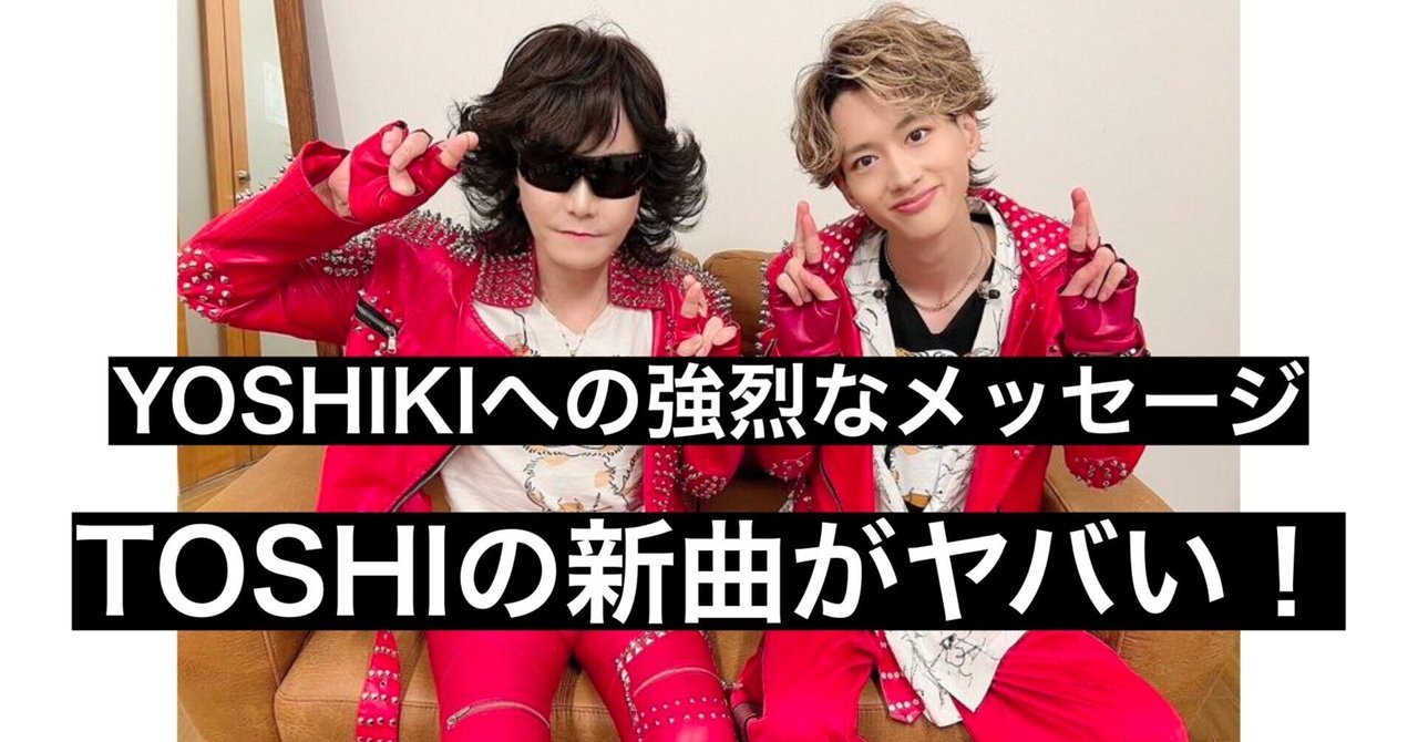 Toshl × もーりーの「モニタリング」で披露された新曲