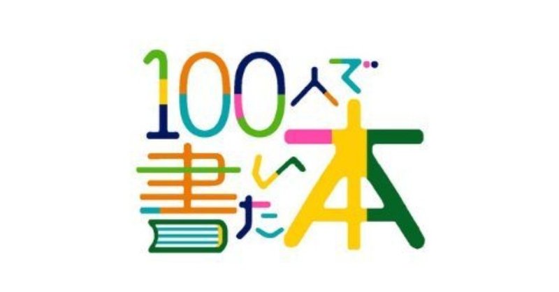 100人共著が参加者を募っている件～いつやるの？今でしょ～