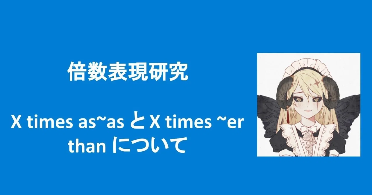 倍数表現研究―X times as~as と X times ~er than―|Sakura