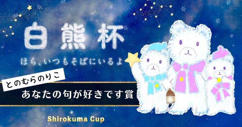 「あなたの句が好きです賞」白熊杯🐻‍❄️俳句