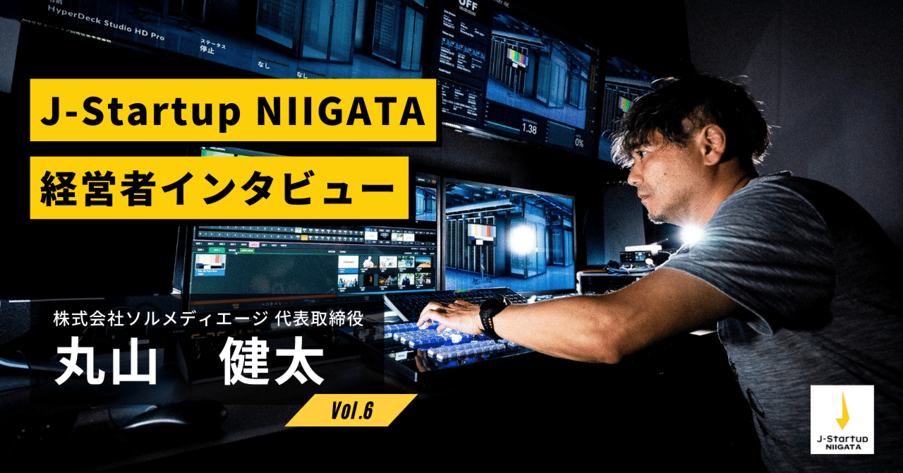 夢中を追求し、新たな価値を生み出す 〜Jスタ新潟・経営者インタビュー⑥ 株式会社ソルメディエージ〜｜新潟県