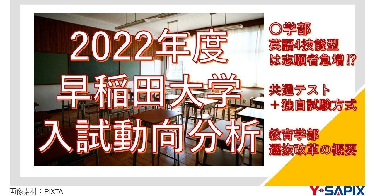 2022年度 早稲田大学入試動向分析｜大学受験 Y-SAPIX