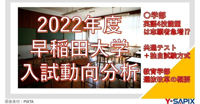  2022年度 早稲田大学入試動向分析