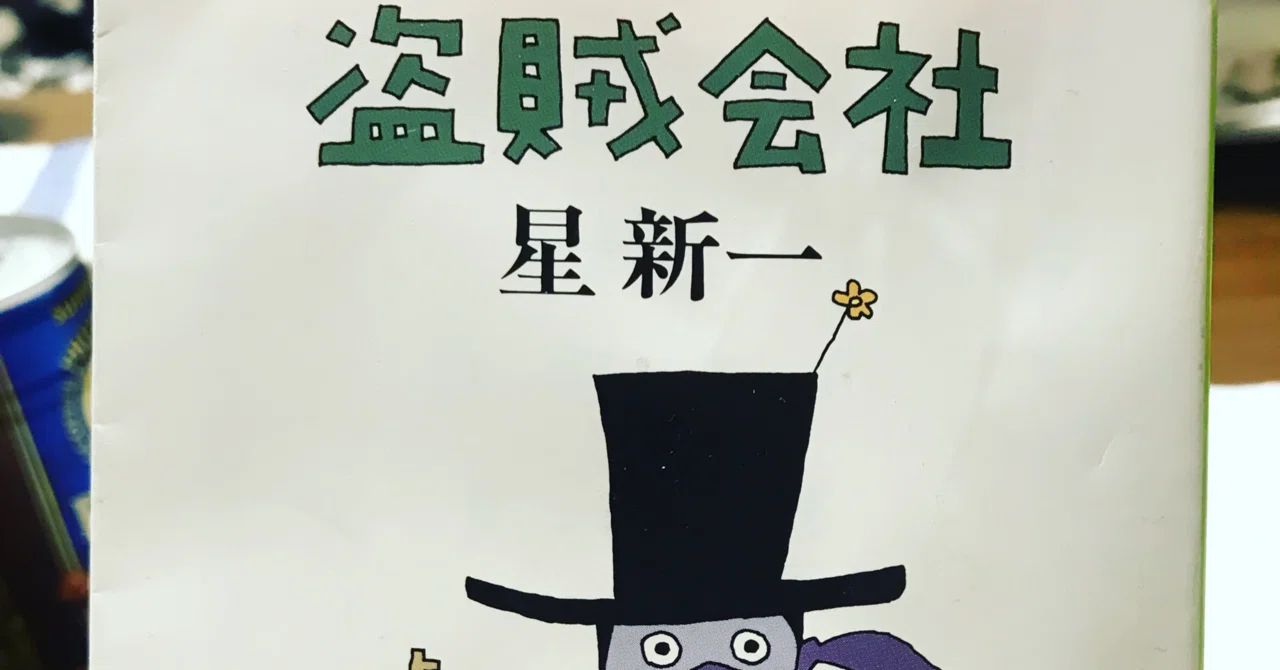 読書の記録 星新一『盗賊会社』｜kowaquicktoma